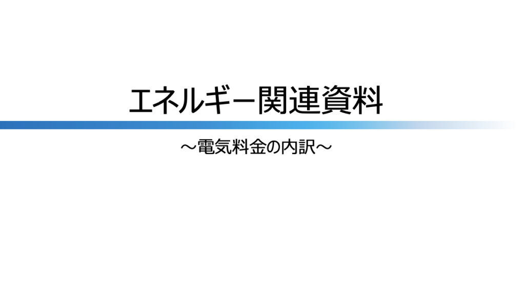 電気料金設定